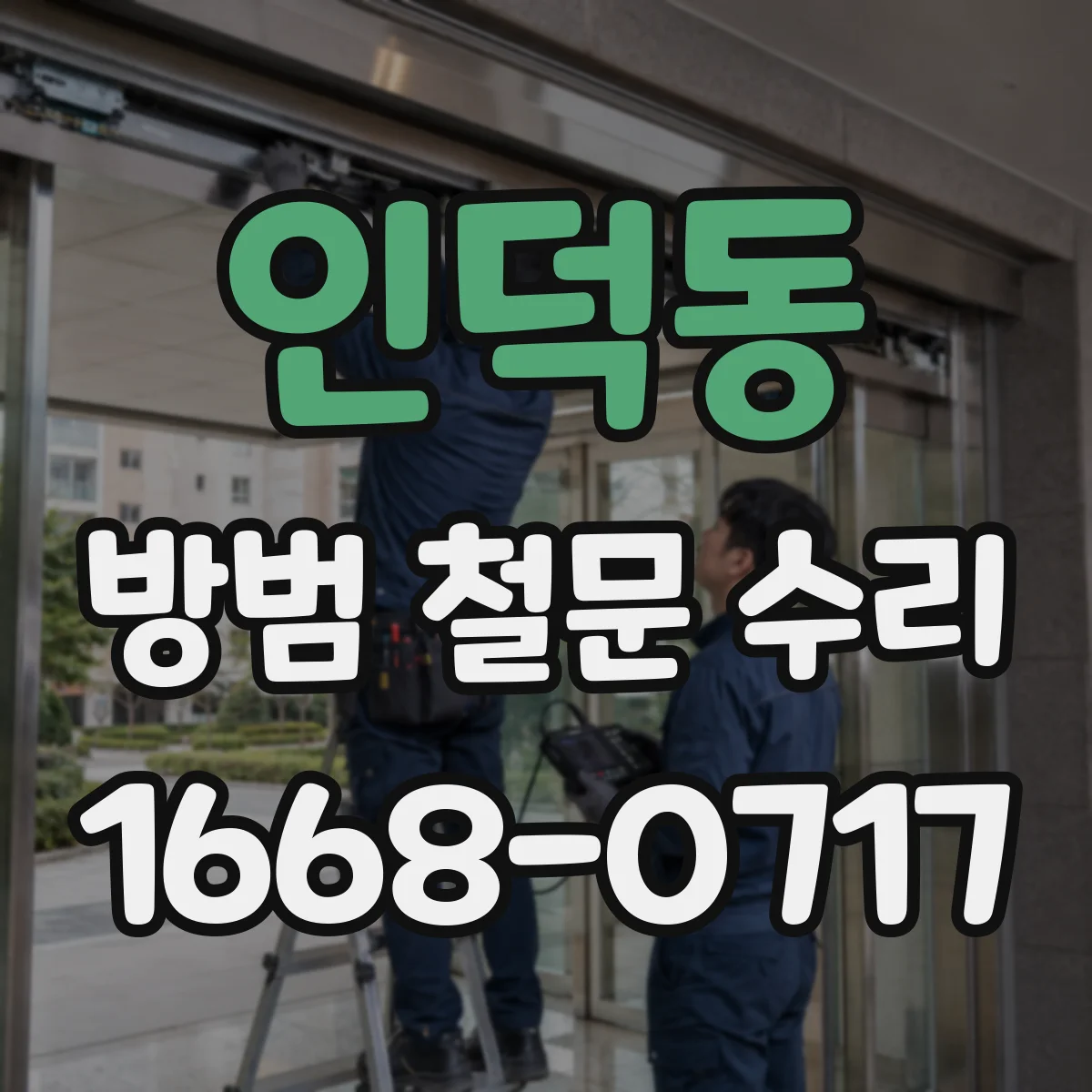 인덕동 방범 철문 수리