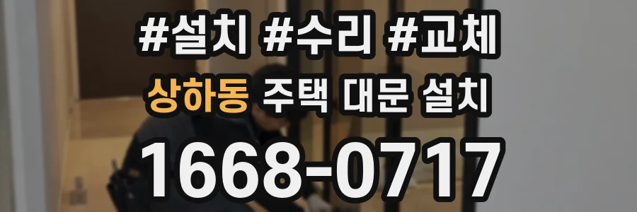 상하동 주택 대문 설치