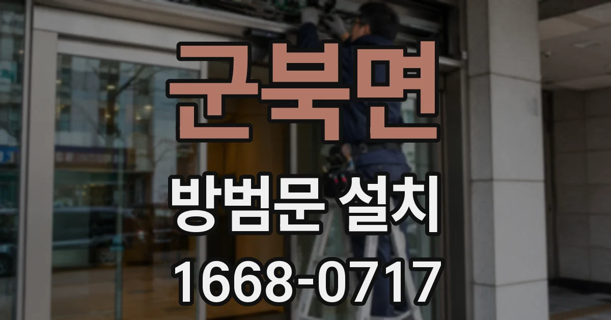 군북면 방범문 설치