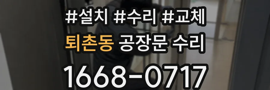 퇴촌동 공장문 수리