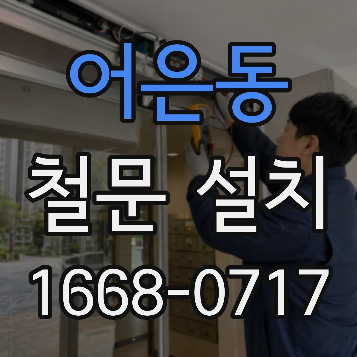 어은동 철문 설치