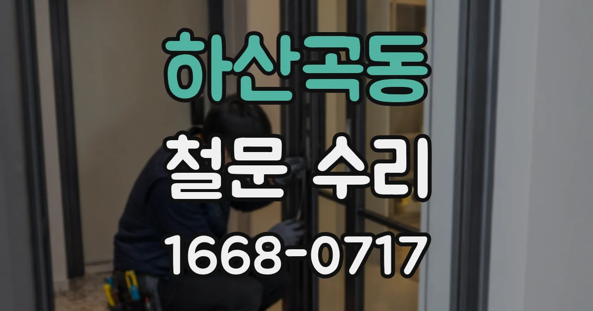 하산곡동 철문 수리