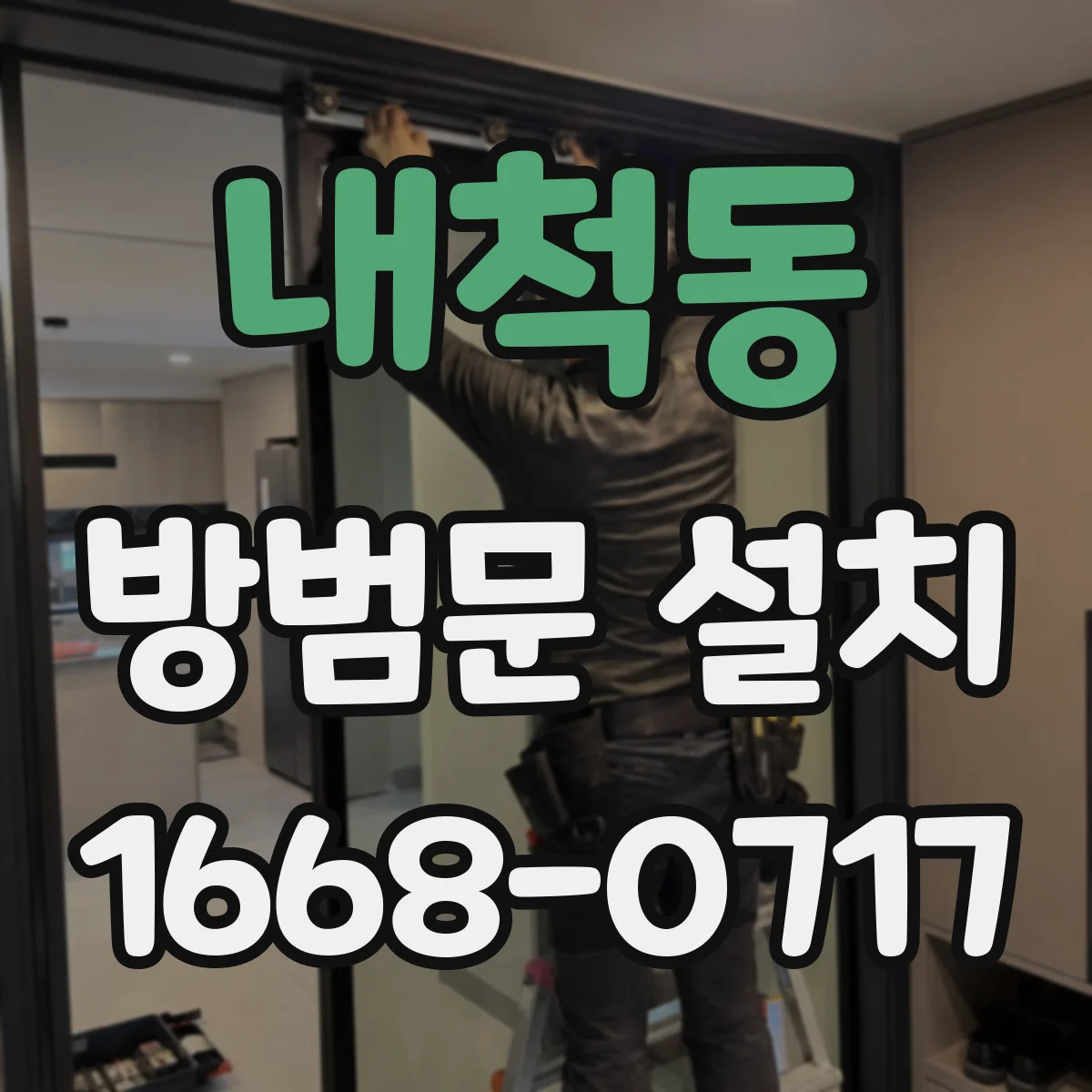 내척동 방범문 설치