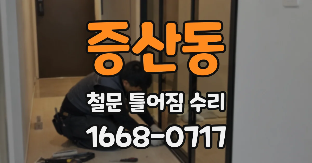 증산동 철문 틀어짐 수리