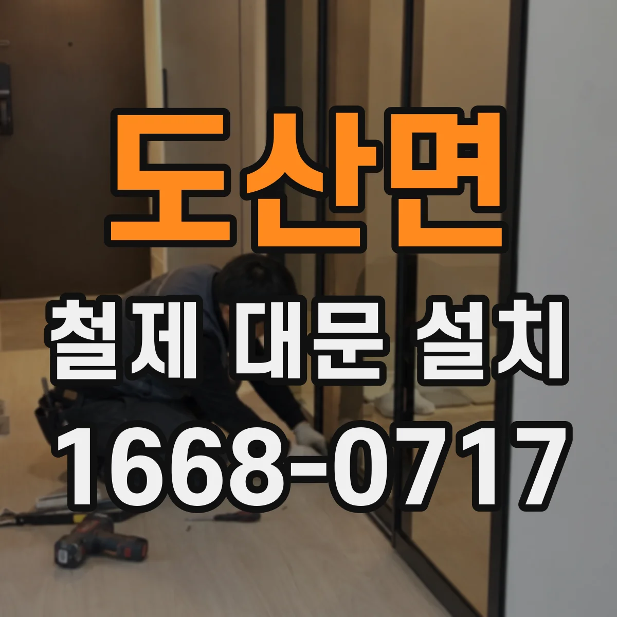 도산면 철제 대문 설치
