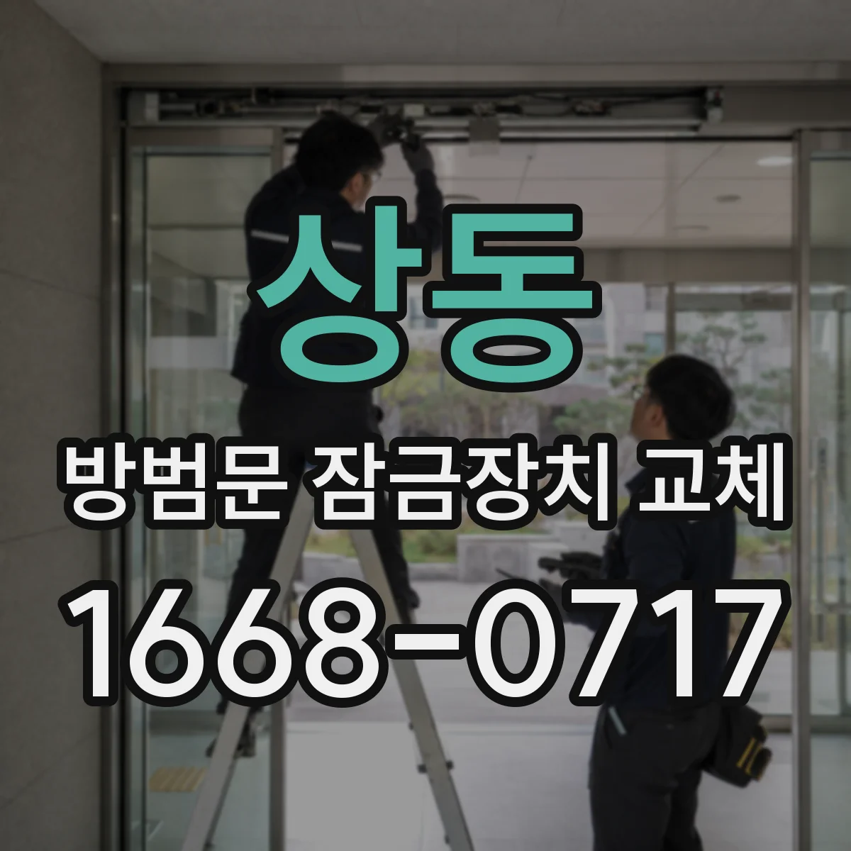 상동 방범문 잠금장치 교체