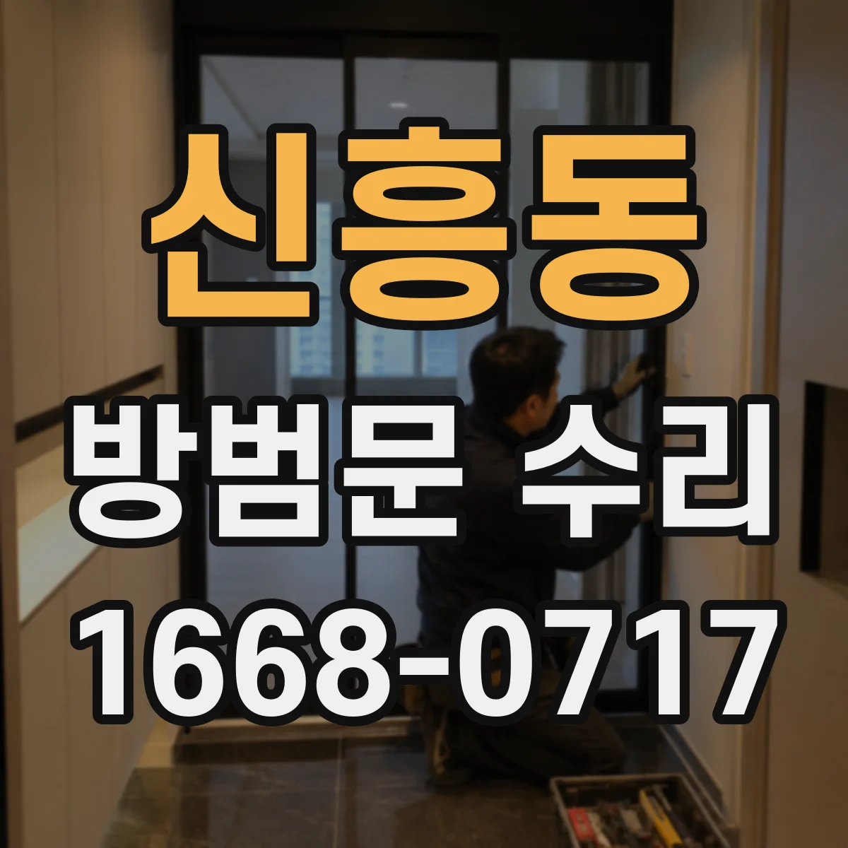 신흥동 방범문 수리