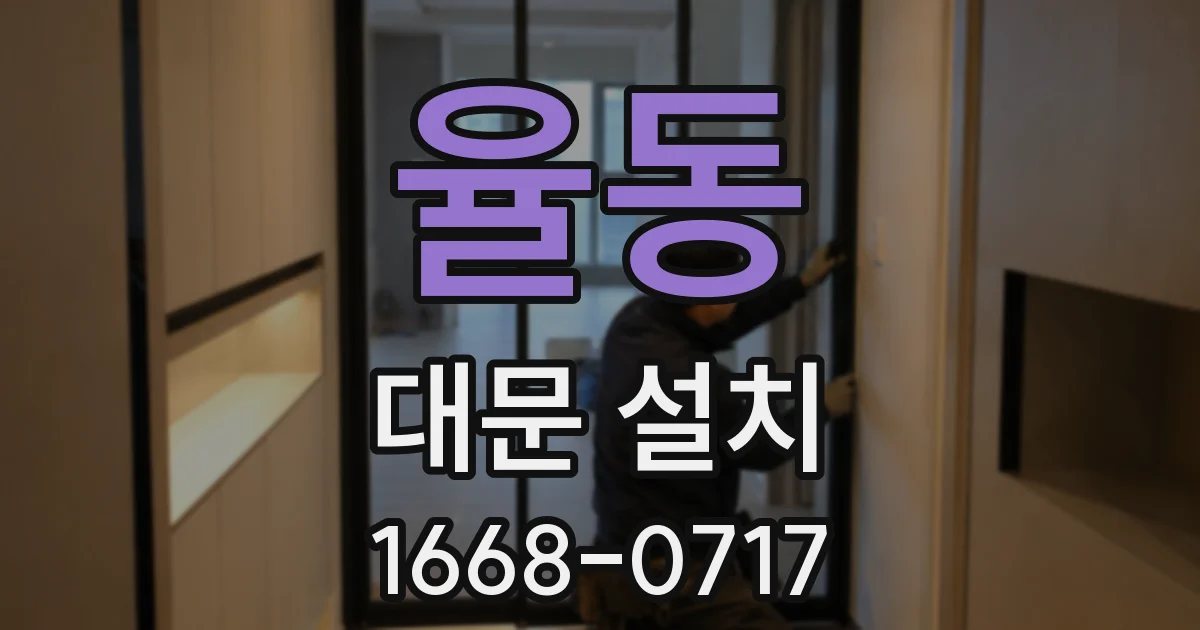 율동 대문 설치