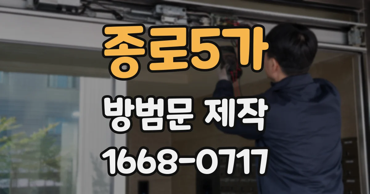 종로5가 방범문 제작