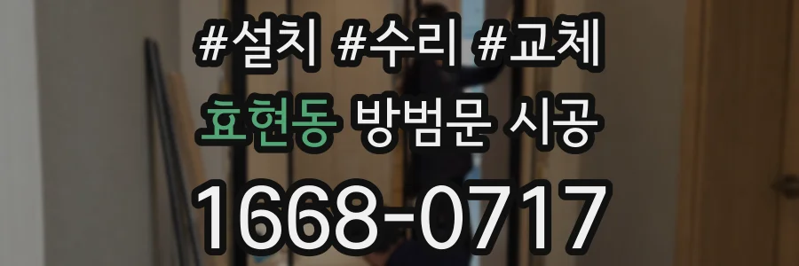 효현동 방범문 시공