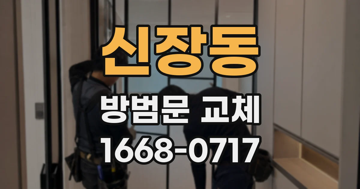 신장동 방범문 교체