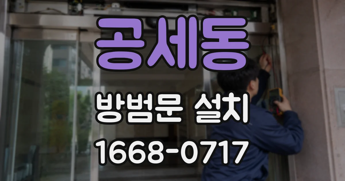 공세동 방범문 설치