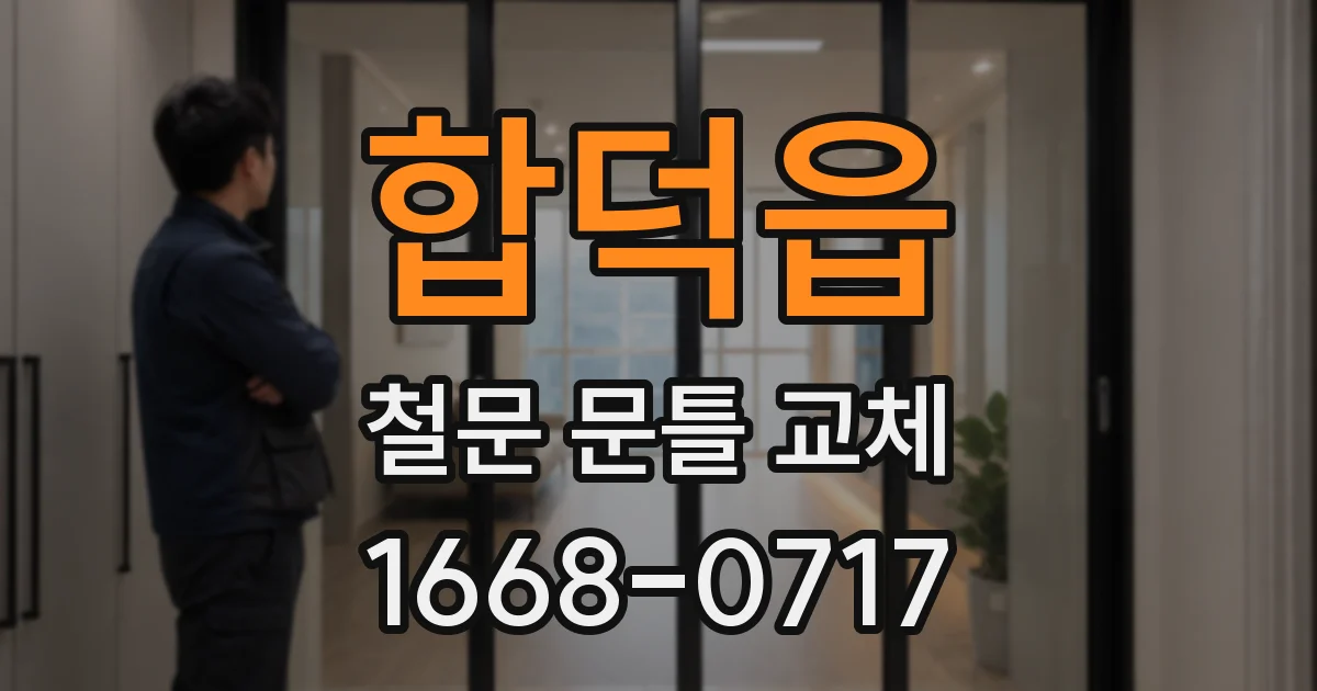 합덕읍 철문 문틀 교체