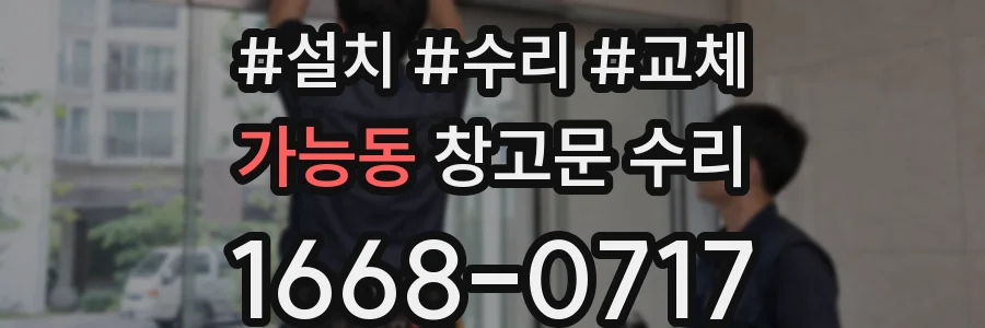 가능동 창고문 수리