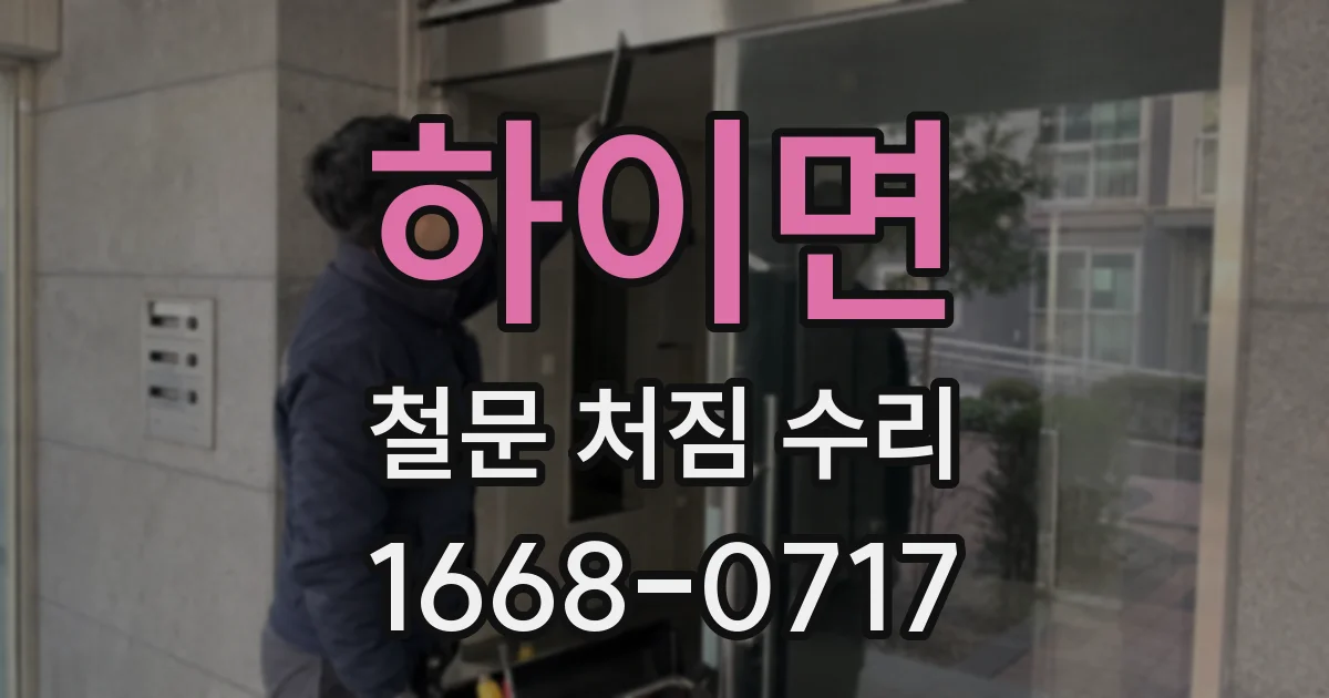 하이면 철문 처짐 수리