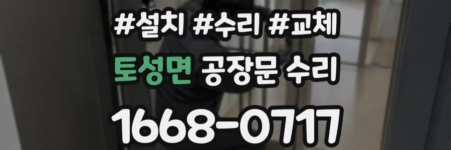 토성면 공장문 수리
