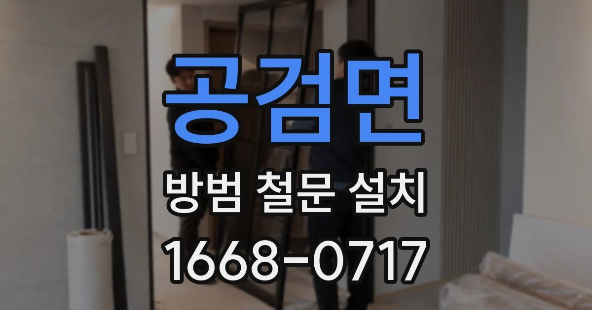 공검면 방범 철문 설치