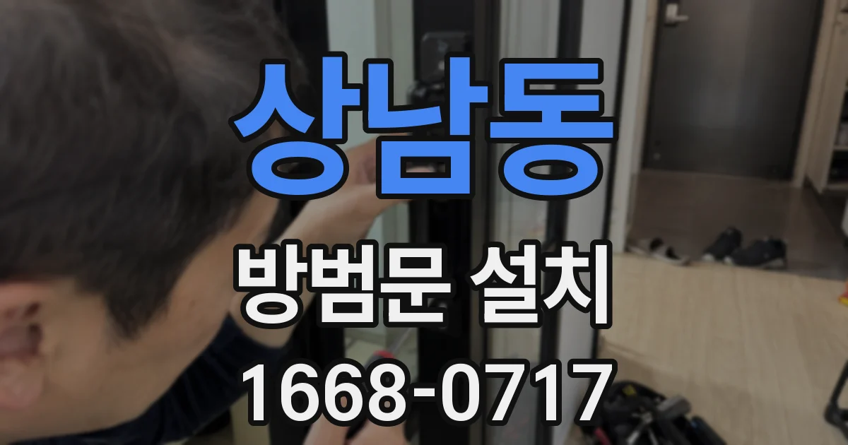 상남동 방범문 설치