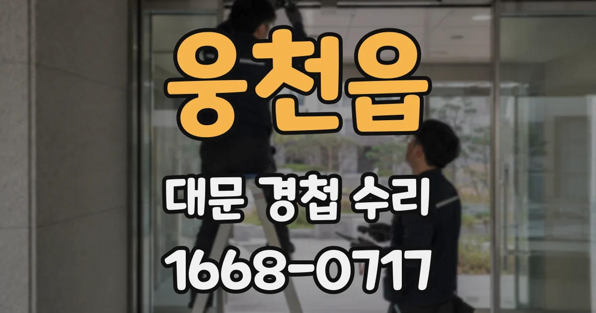 웅천읍 대문 경첩 수리