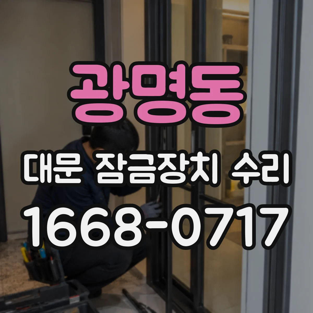 광명동 대문 잠금장치 수리