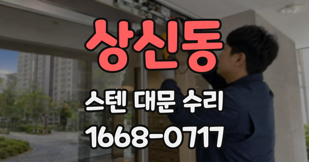 상신동 스텐 대문 수리