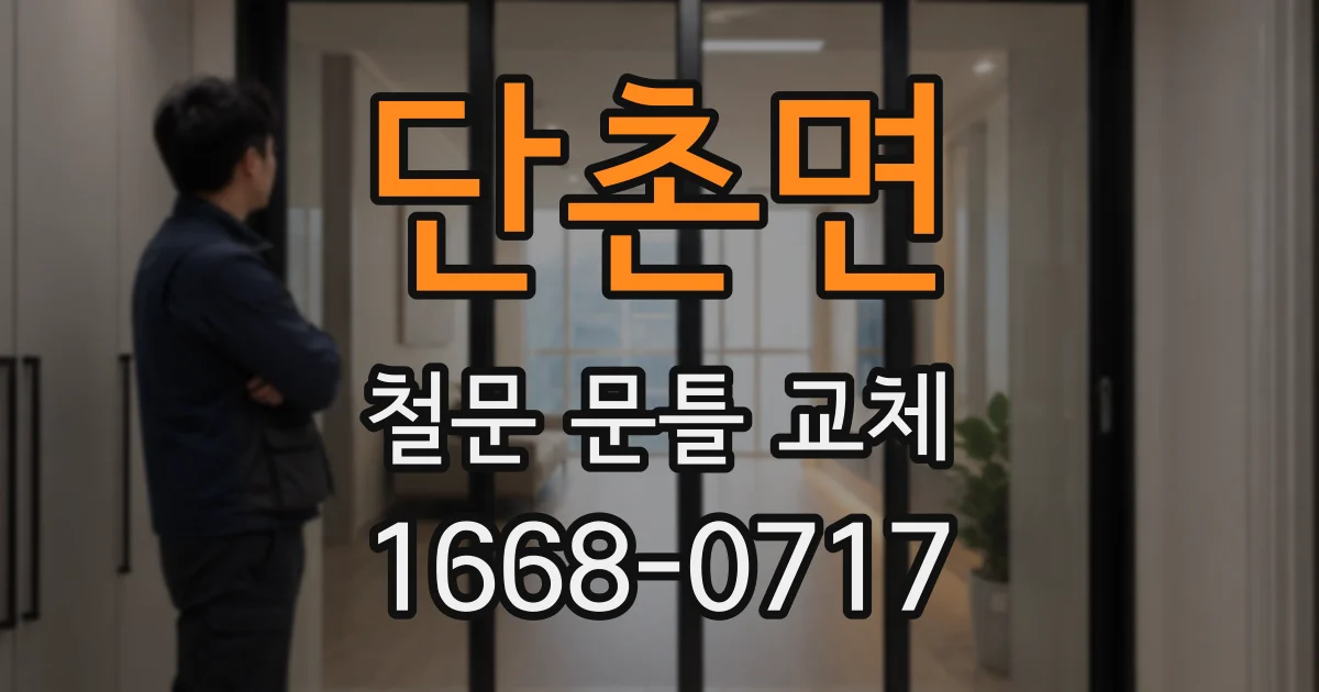단촌면 철문 문틀 교체