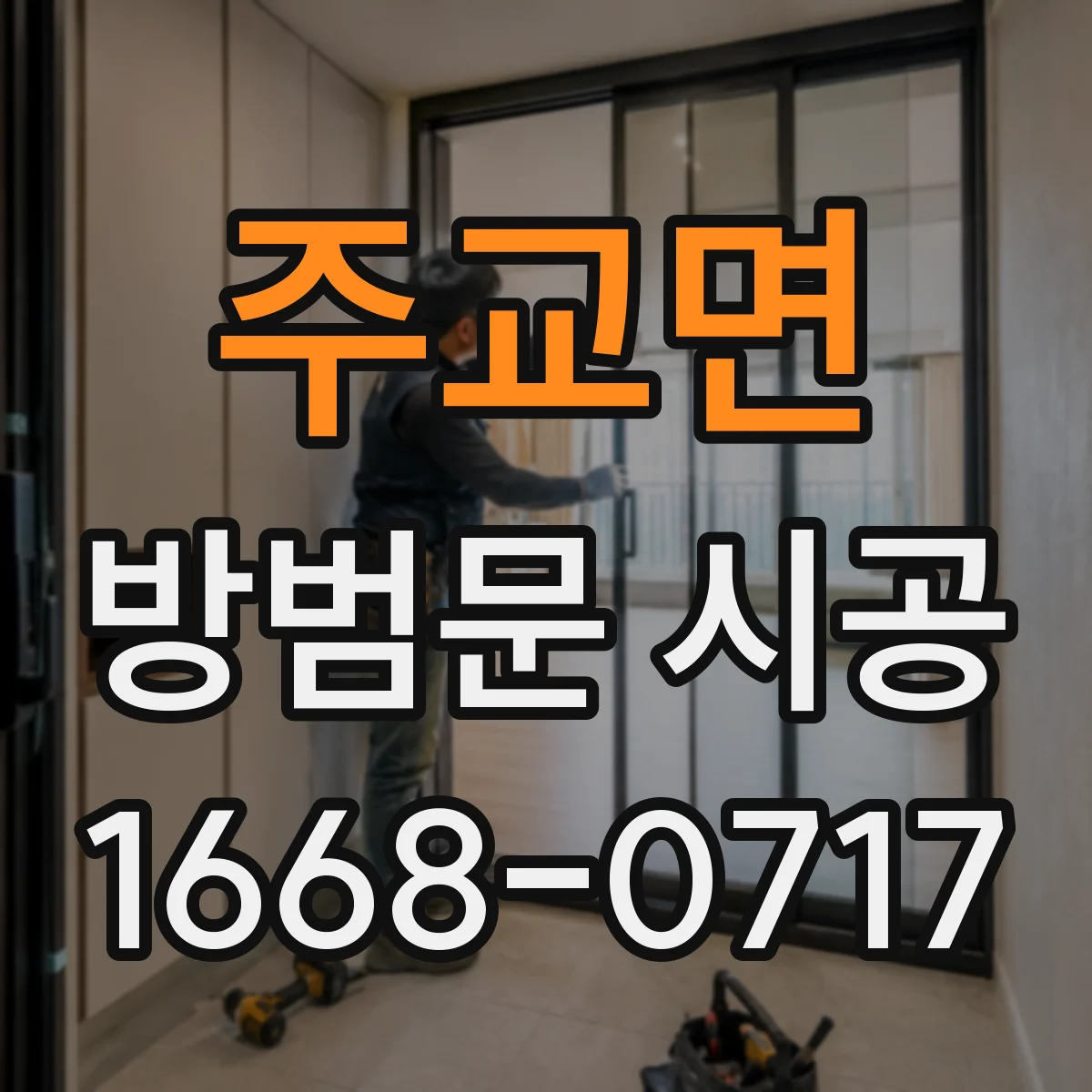 주교면 방범문 시공