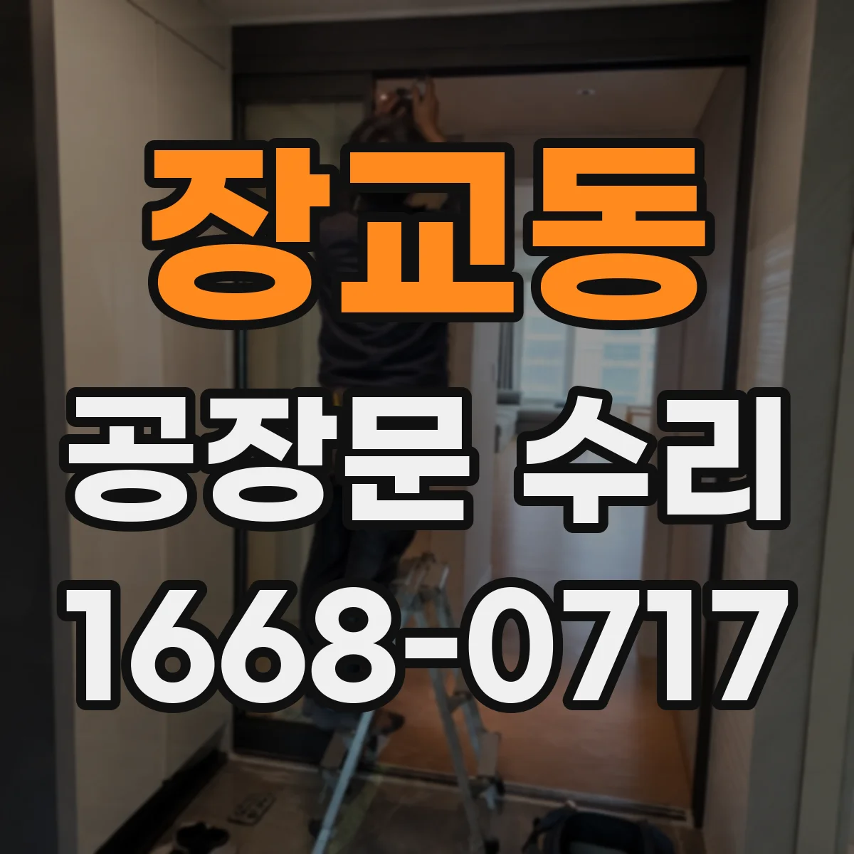 장교동 공장문 수리