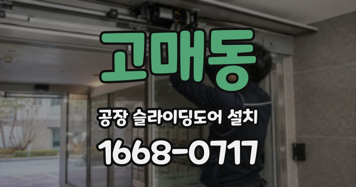 고매동 공장 슬라이딩도어 설치