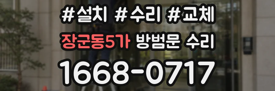 장군동5가 방범문 수리