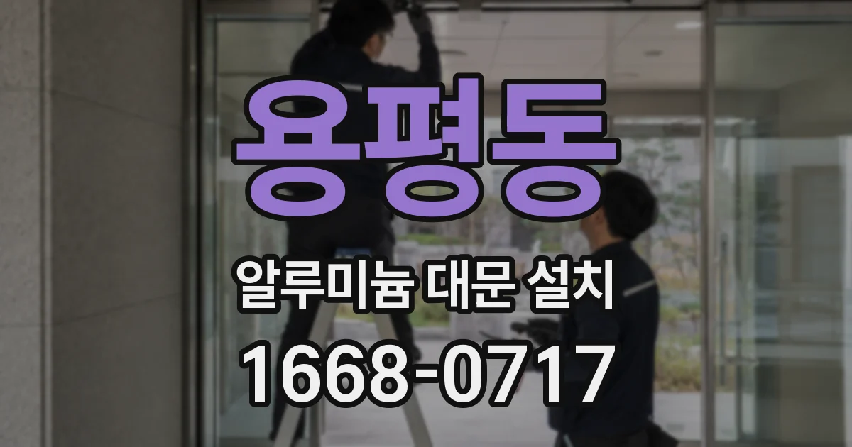 용평동 알루미늄 대문 설치