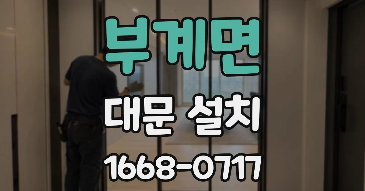 부계면 대문 설치