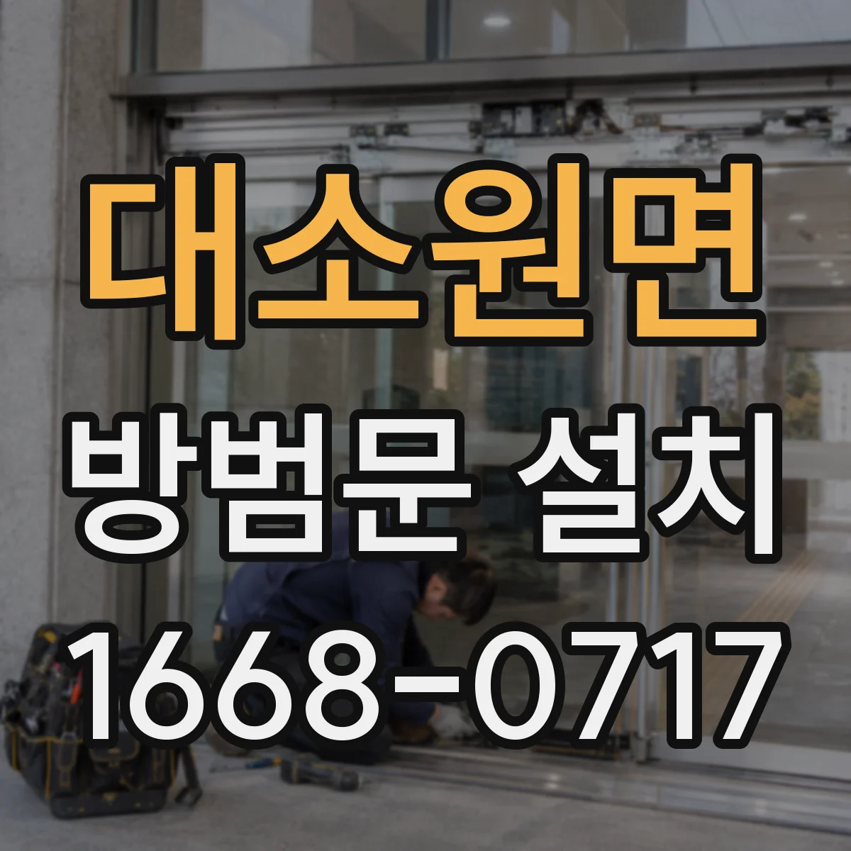 대소원면 방범문 설치