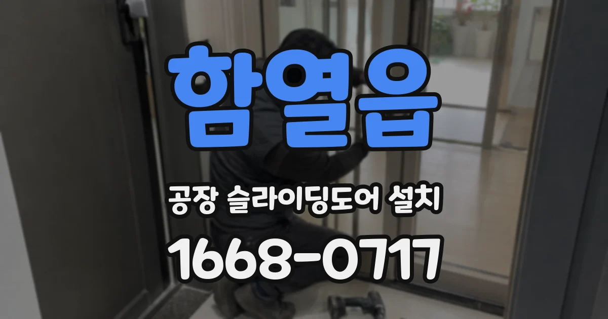 함열읍 공장 슬라이딩도어 설치