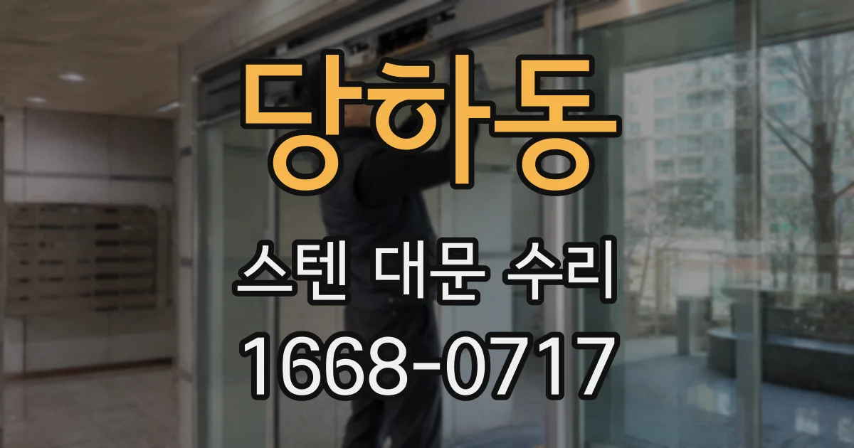 당하동 스텐 대문 수리
