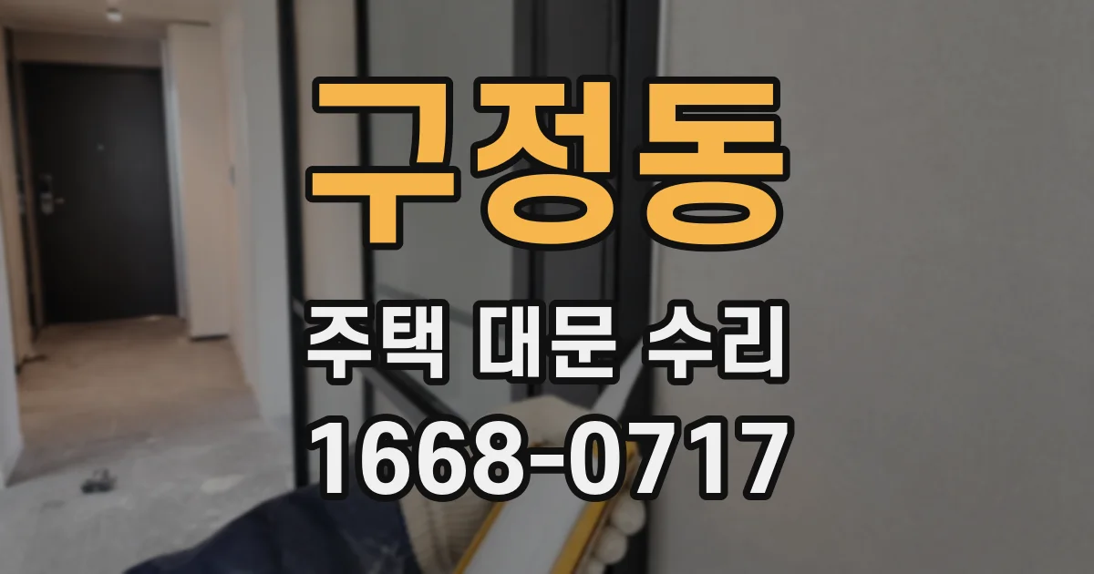 구정동 주택 대문 수리