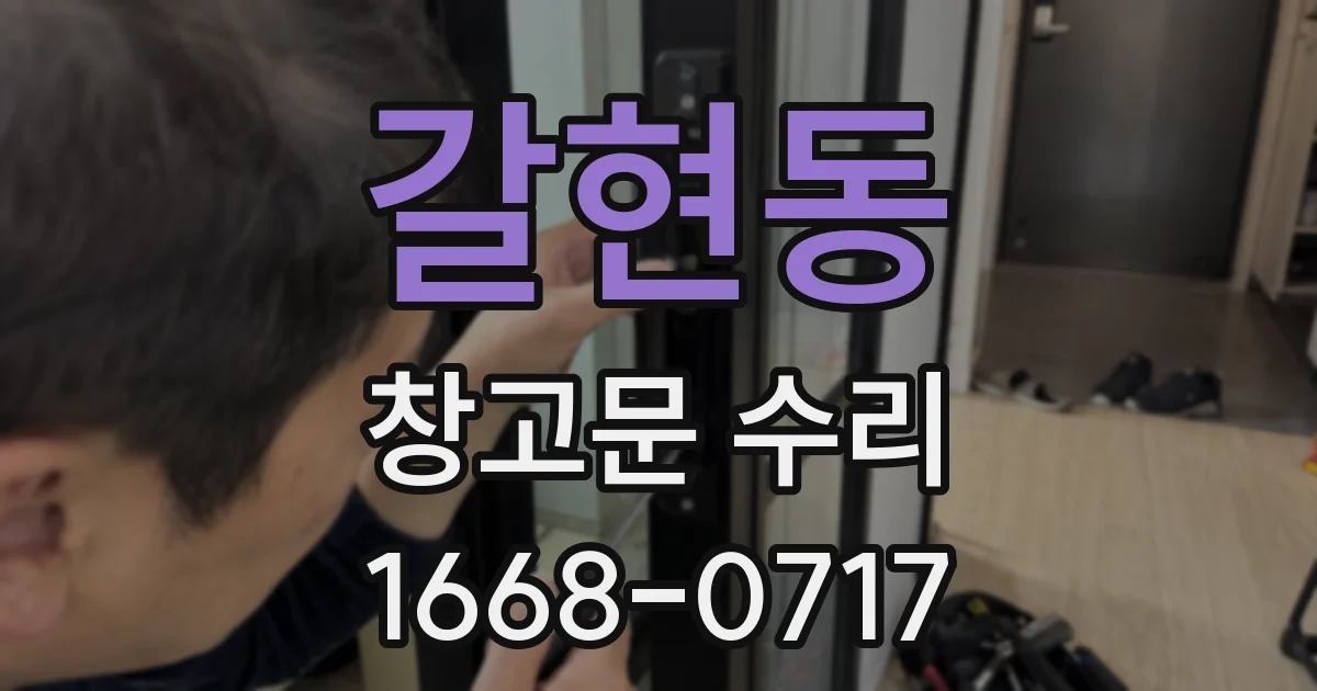 갈현동 창고문 수리
