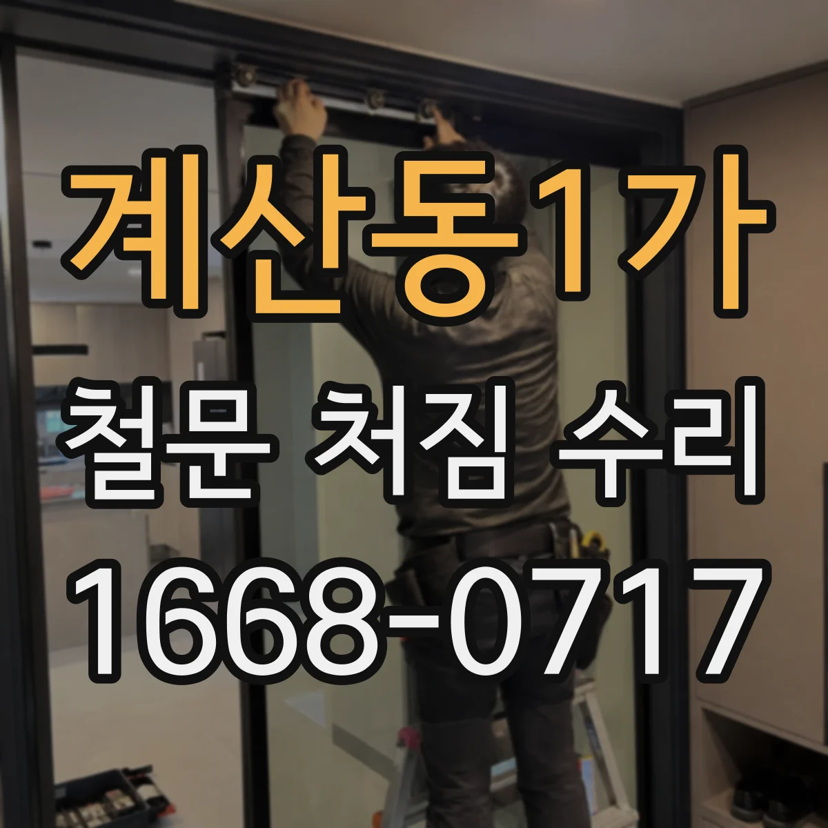 계산동1가 철문 처짐 수리