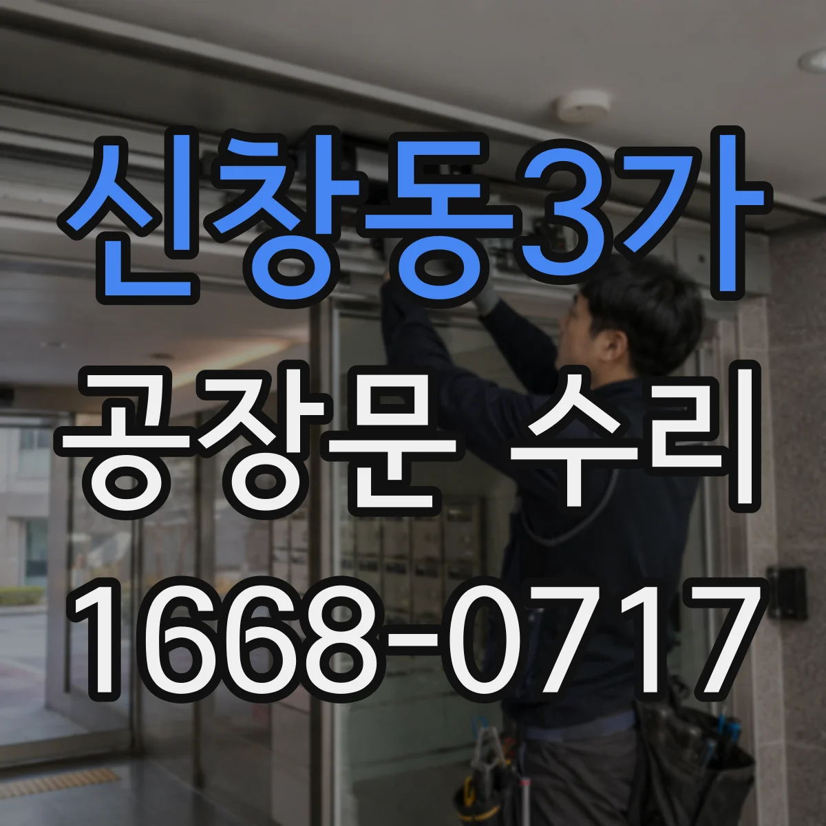 신창동3가 공장문 수리