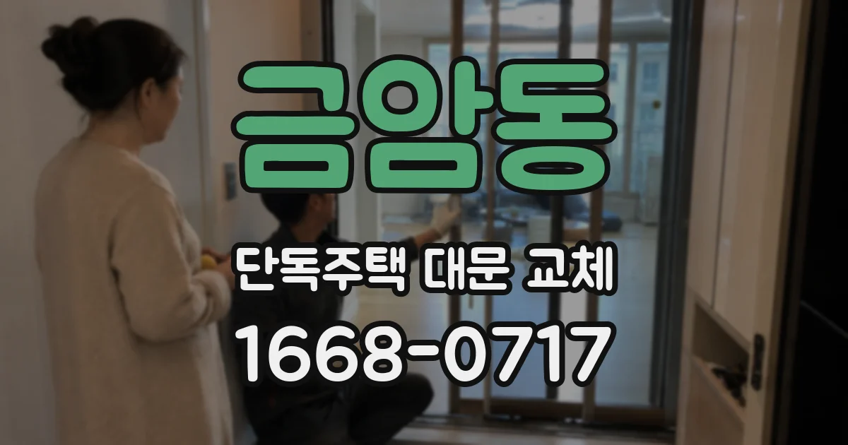 금암동 단독주택 대문 교체