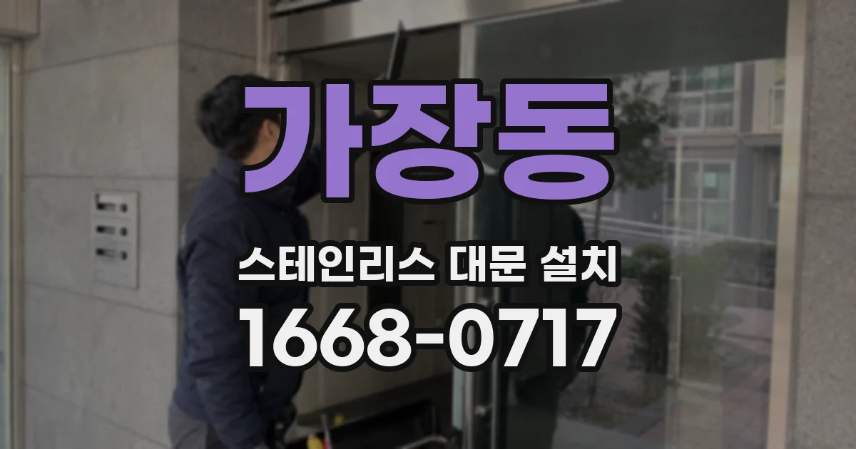 가장동 스테인리스 대문 설치
