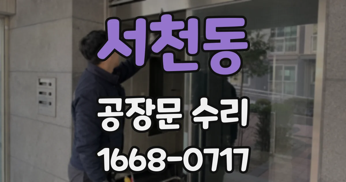 서천동 공장문 수리