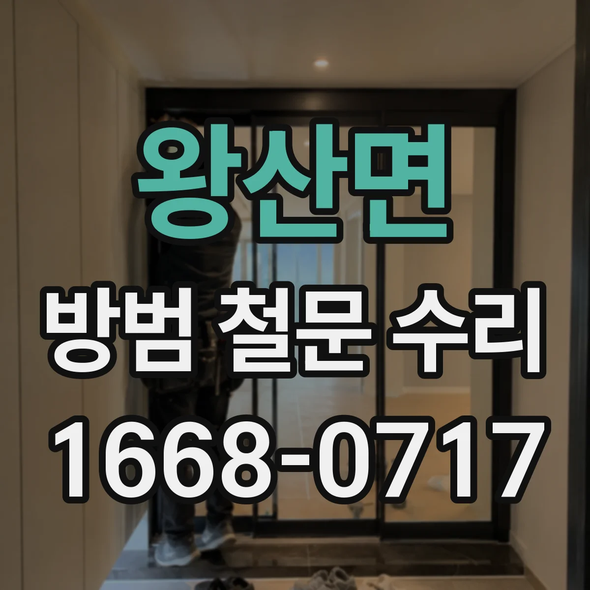 왕산면 방범 철문 수리