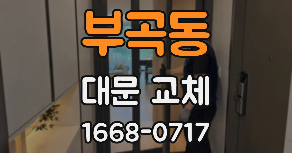 부곡동 대문 교체
