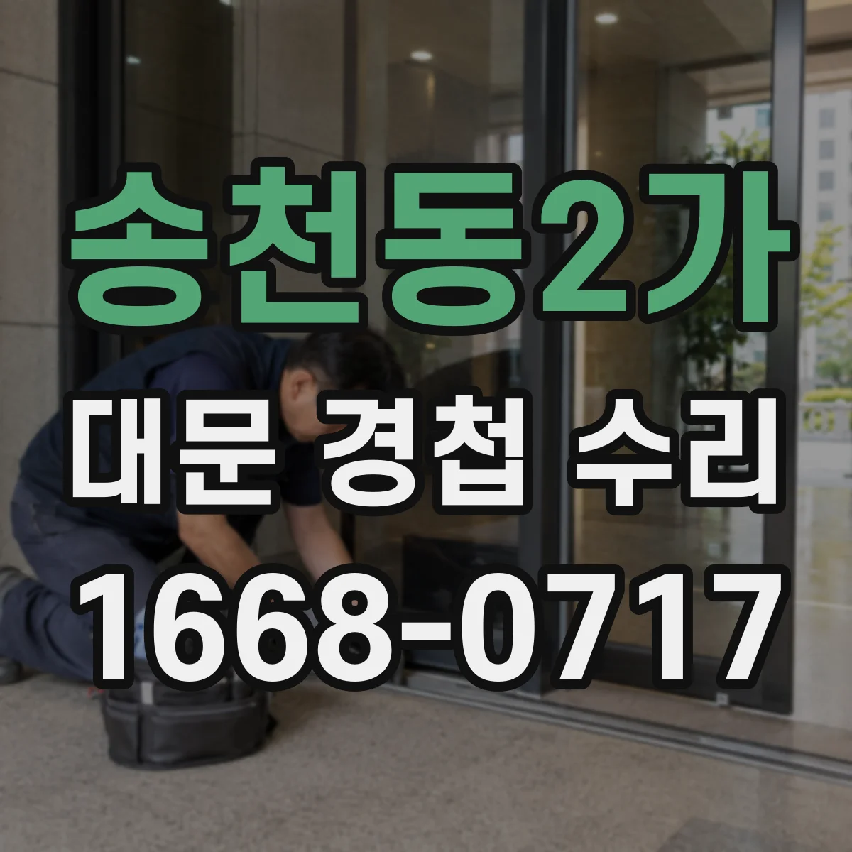송천동2가 대문 경첩 수리