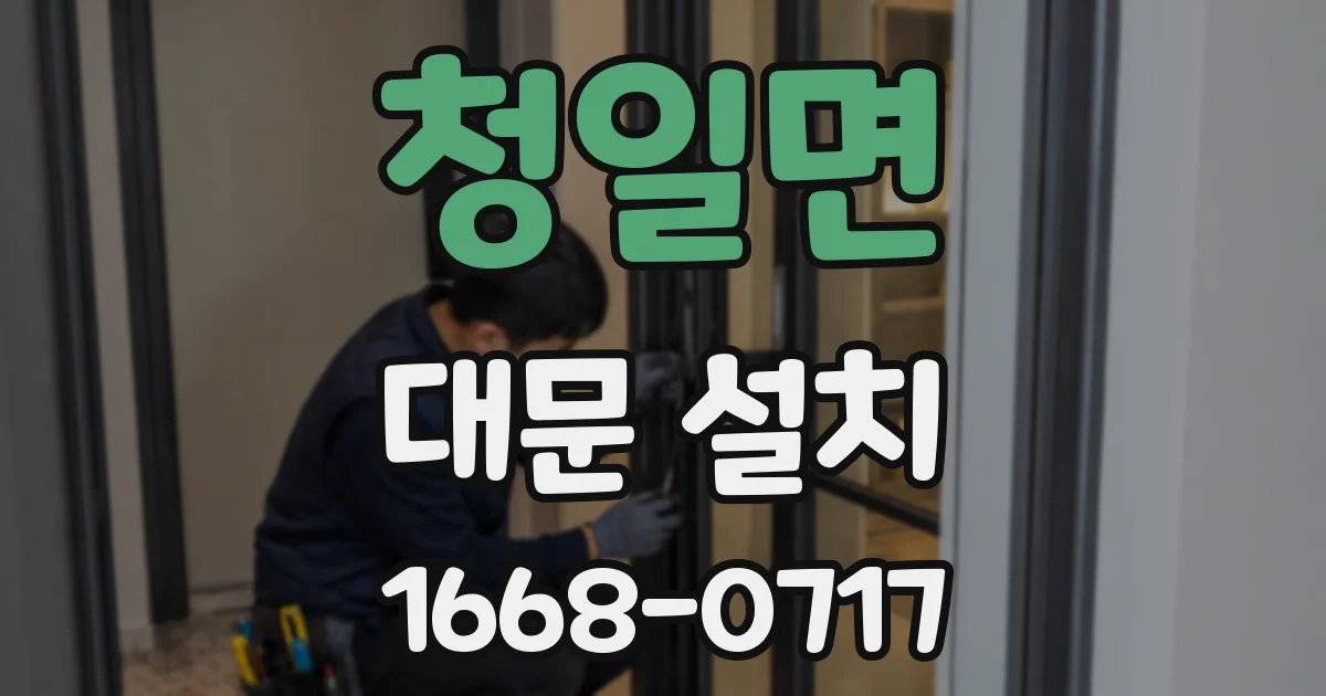 청일면 대문 설치