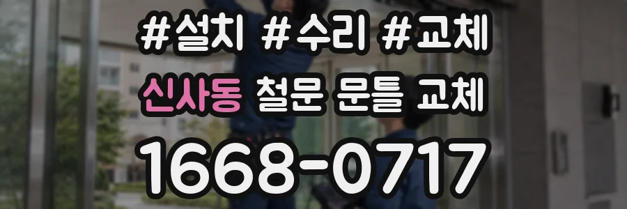 신사동 철문 문틀 교체