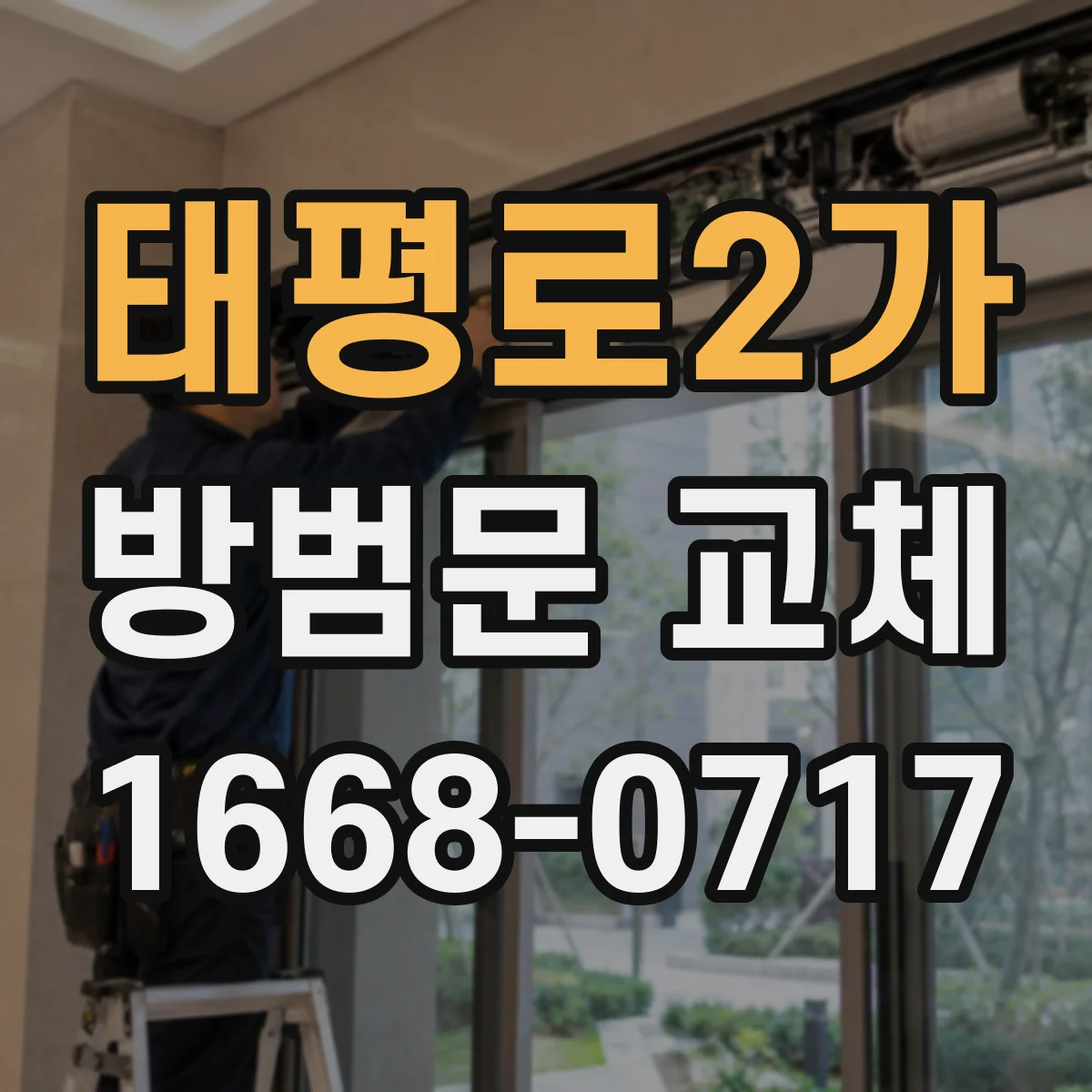 태평로2가 방범문 교체