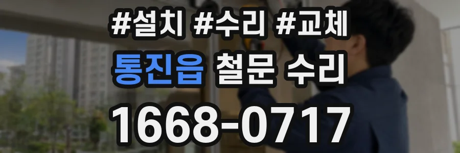 통진읍 철문 수리