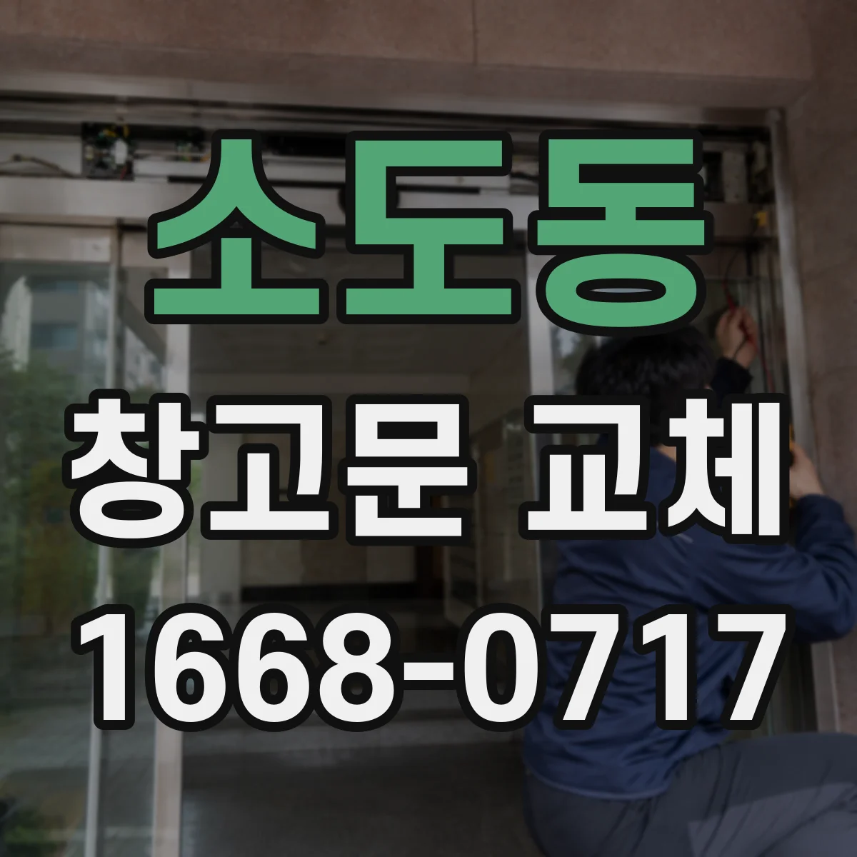 소도동 창고문 교체